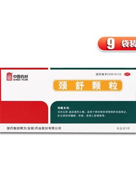 【中国药材】颈舒颗粒6g*9袋/盒