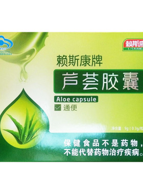 赖斯康 芦荟胶囊 0.3g/粒*30粒