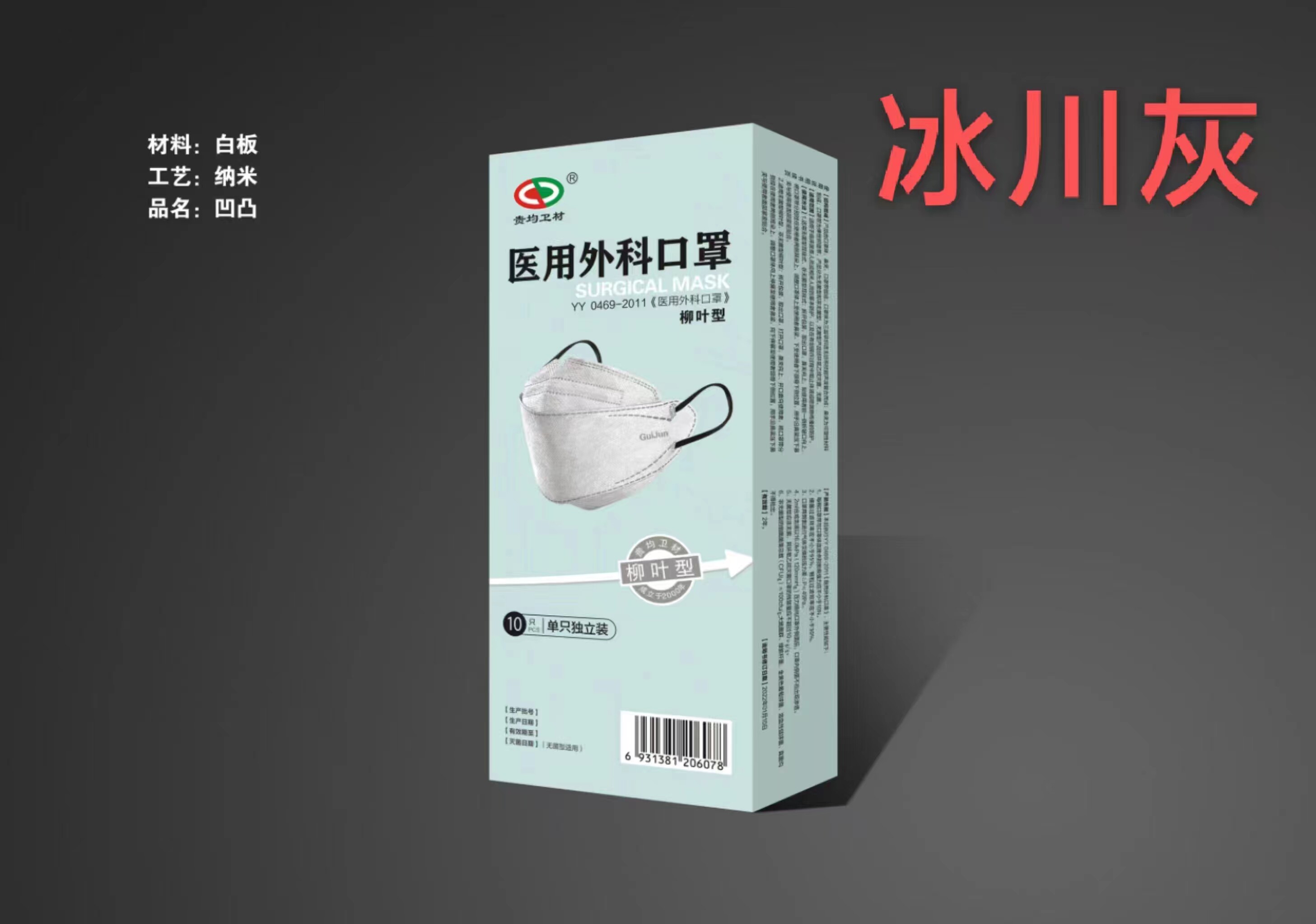 贵均卫材 医用外科口罩  柳叶型-冰川灰  10只独立装