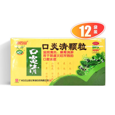 【大神】口炎清颗粒10g*12袋/袋