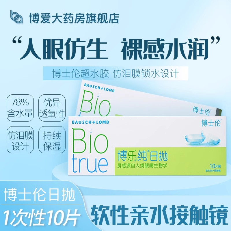 博士伦博乐纯品质日抛盒透明隐形近视眼镜一次性10片