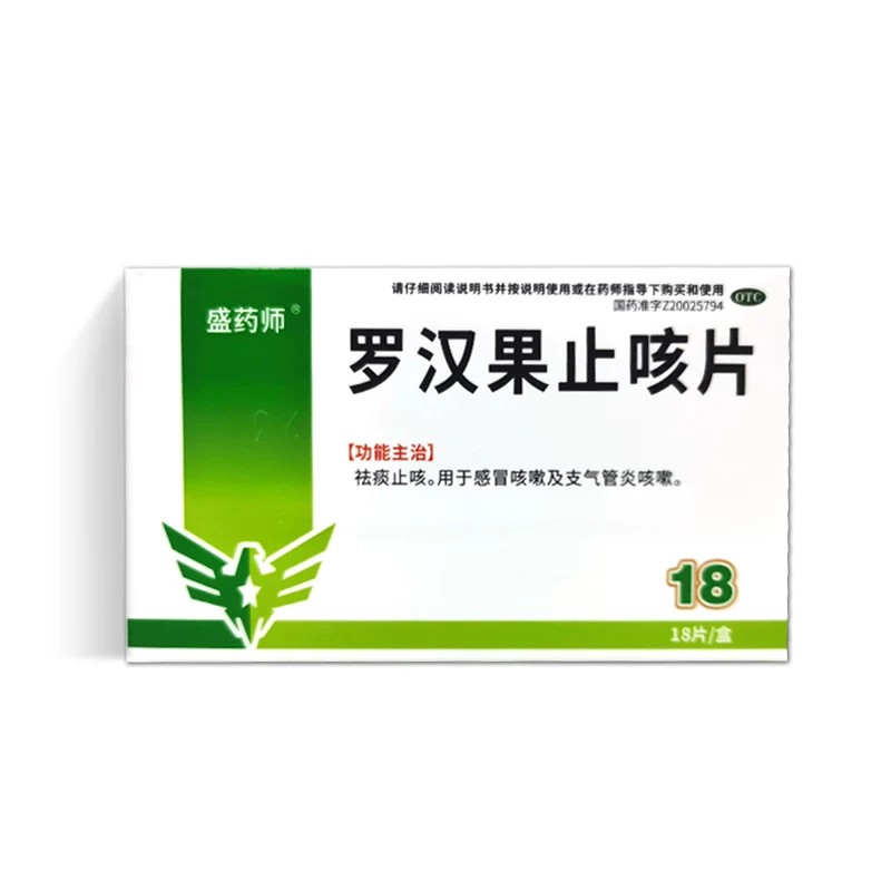 盛药师 罗汉果止咳片 18片 祛痰止咳咳嗽支气管炎咳嗽