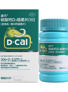 D－Cal/迪巧 碳酸钙D3咀嚼片(III) 60片*1瓶/盒