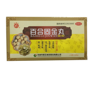 百合固金丸龙潭山9g*6丸/盒