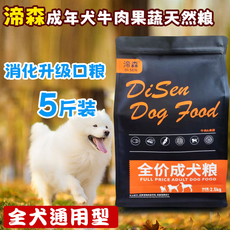 成犬狗粮成年犬专用全犬通用型老年牛肉果蔬比熊柯基萨摩5斤10斤