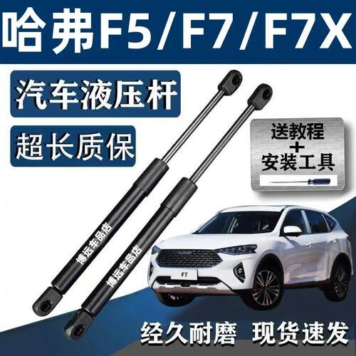 适配哈弗F5 F7 F7X前机盖支撑杆 后备箱液压杆尾门后门气动杆顶杆