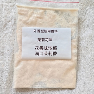 外香型茉莉花茶味烟用香精香料浓香型卷烟香料香精烟用香料增香