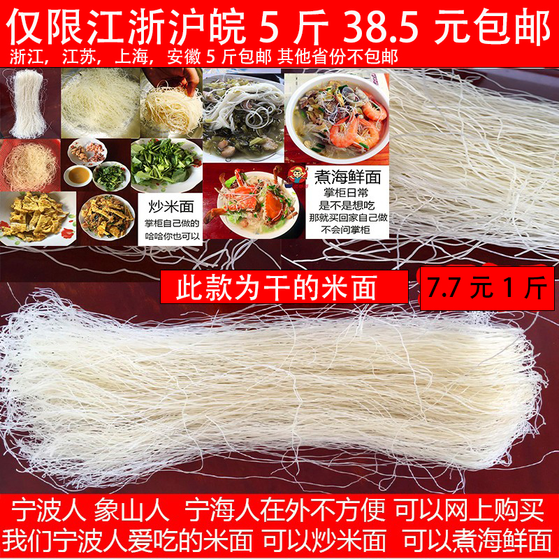 宁波特产象山宁海农家细米面干散装手工晾晒米粉粉丝炒面干海鲜面