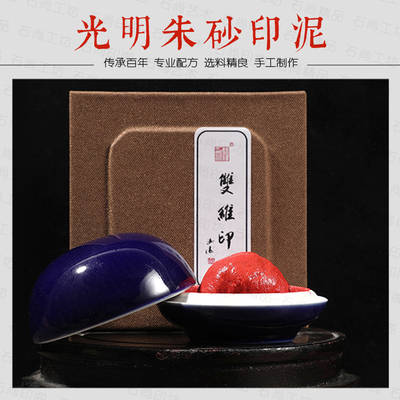 印泥双维光明朱砂印泥篆刻书法