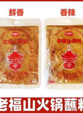 老福山火锅蘸料150g烟台特产家用芝麻花生酱涮牛羊肉火锅调料沾料