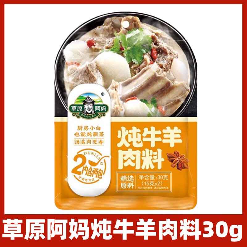 草原阿妈炖牛羊肉料30g清炖牛羊肉香料家用卤料包卤酱牛肉料包