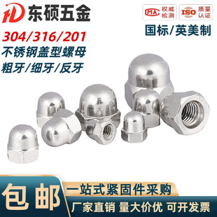 M4M5M6M8 饰螺帽细牙反牙球头盖帽 304 201不锈钢盖型螺母英美制装