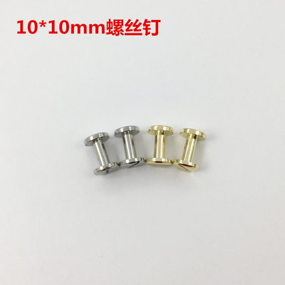 【五金】QT012平面10*10mm12mm双边螺丝钉手工包包皮具DIY五金配