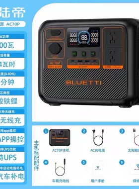铂陆帝AC70P磷酸铁锂BLUETTI户外电源220V快充应急电瓶露营自驾