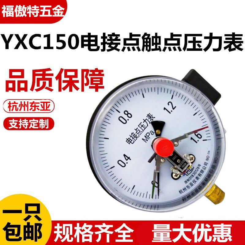 YXC150杭州东亚磁助式电接点压力表 0-1/1.6/2.5/16/25/40/60MPA