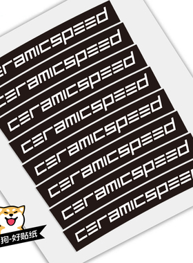 ceramicspeed cs贴纸闪电轮组贴纸单车碳刀圈公路车环法萨甘