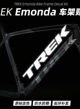 崔克TREK Emonda SL/SLR系列车架贴纸公路车LOGO改色改标定制防水