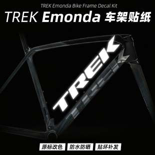 崔克TREK Emonda SL/SLR系列车架贴纸公路车LOGO改色改标定制防水