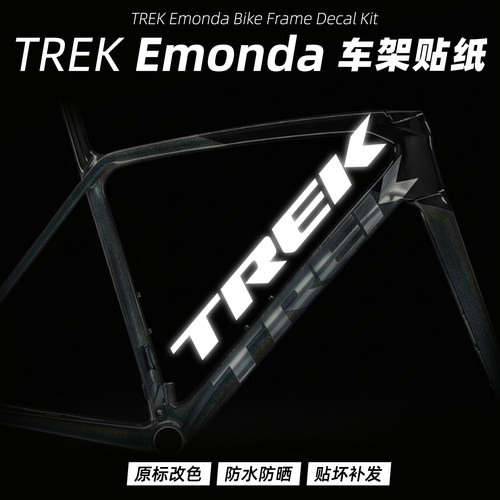 崔克TREK Emonda SL/SLR系列车架贴纸公路车LOGO改色改标定制防水