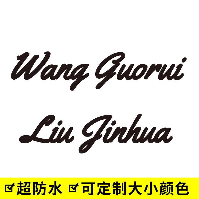 单车姓名贴纸环法贴纸公路车架山地车贴个人个性名字防水定制C