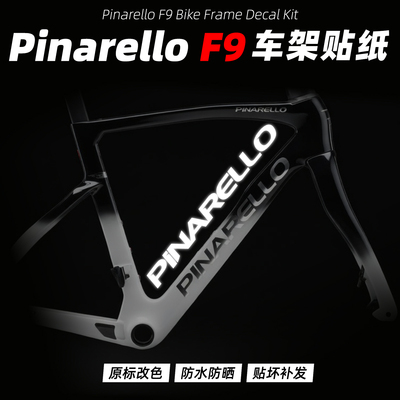 皮娜PINARELLOF9车架贴纸防水