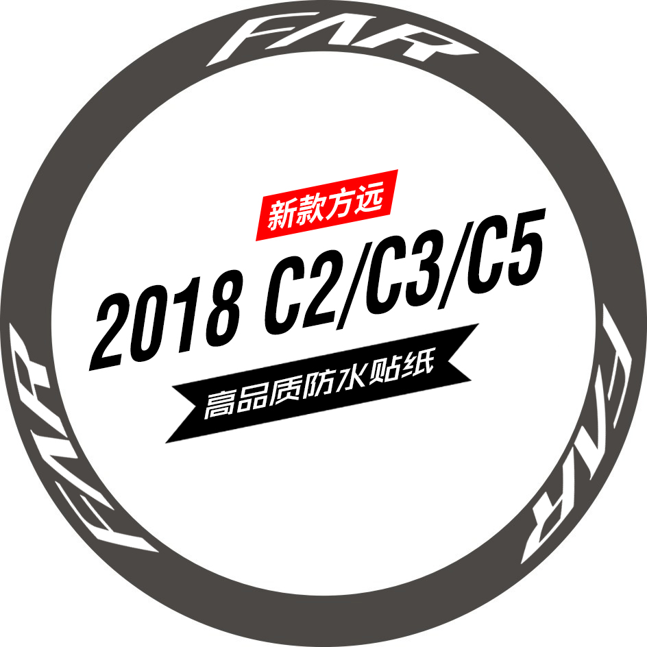新款方远c2/c3/c5轮组碳刀贴纸
