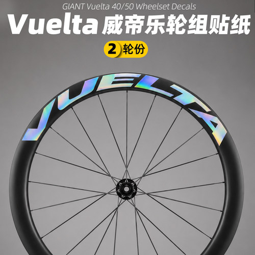 捷安特威帝乐轮组贴纸VUELTA改色