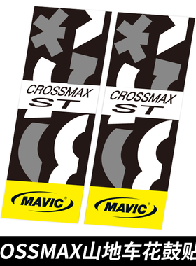 马维克CROSSMAX ST花鼓贴山地车轮组轮圈改色定制单车贴反光防水