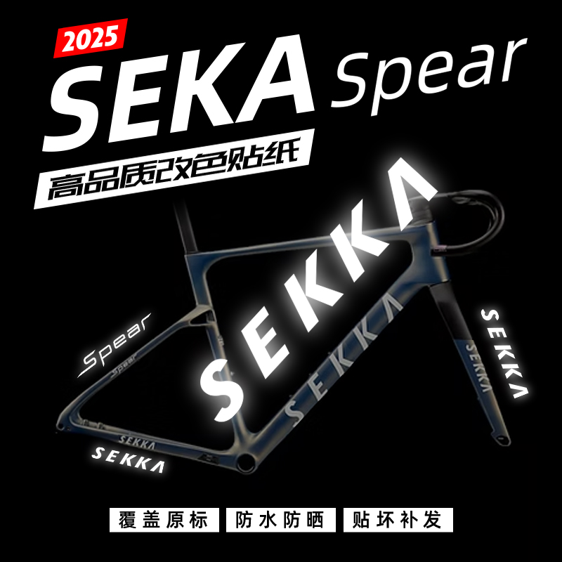 SEKASpear车架贴纸公路车改色