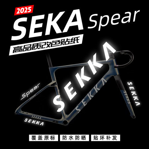 SEKASpear车架贴纸公路车改色