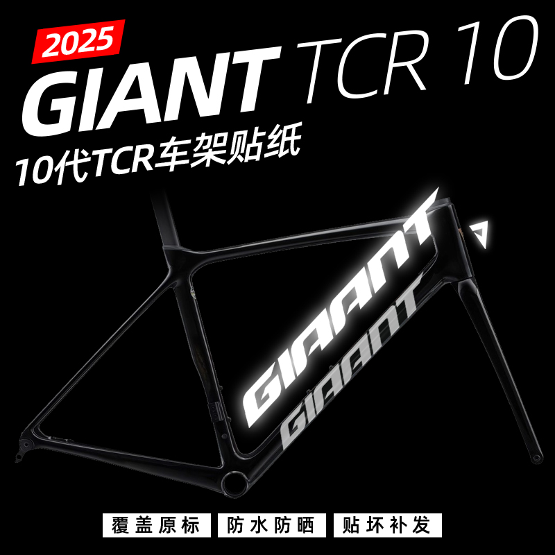 捷安特10代TCR车架贴纸覆盖改色
