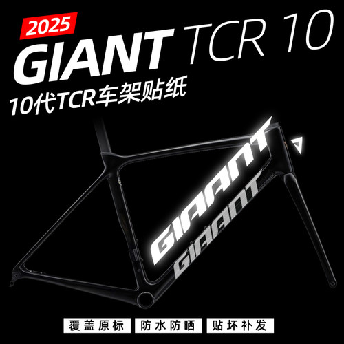 捷安特10代TCR车架贴纸覆盖改色