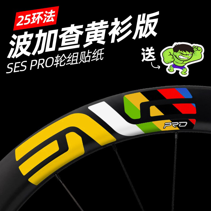 波加查黄杉版ENVE轮组贴纸环法公路车碳刀圈碳轮组3M防水SES 4.5