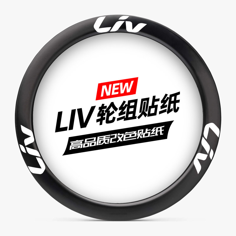 liv轮组贴纸公路车碳刀圈单车轮圈改色多色环法定制防水slr