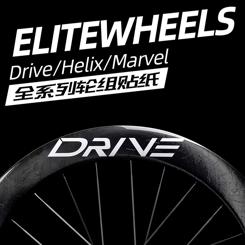 壹力特Drive轮组贴纸Elitewheels