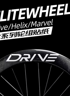 壹力特Drive轮组贴纸公路车贴碳刀Elitewheels/Helix/Marvel II代