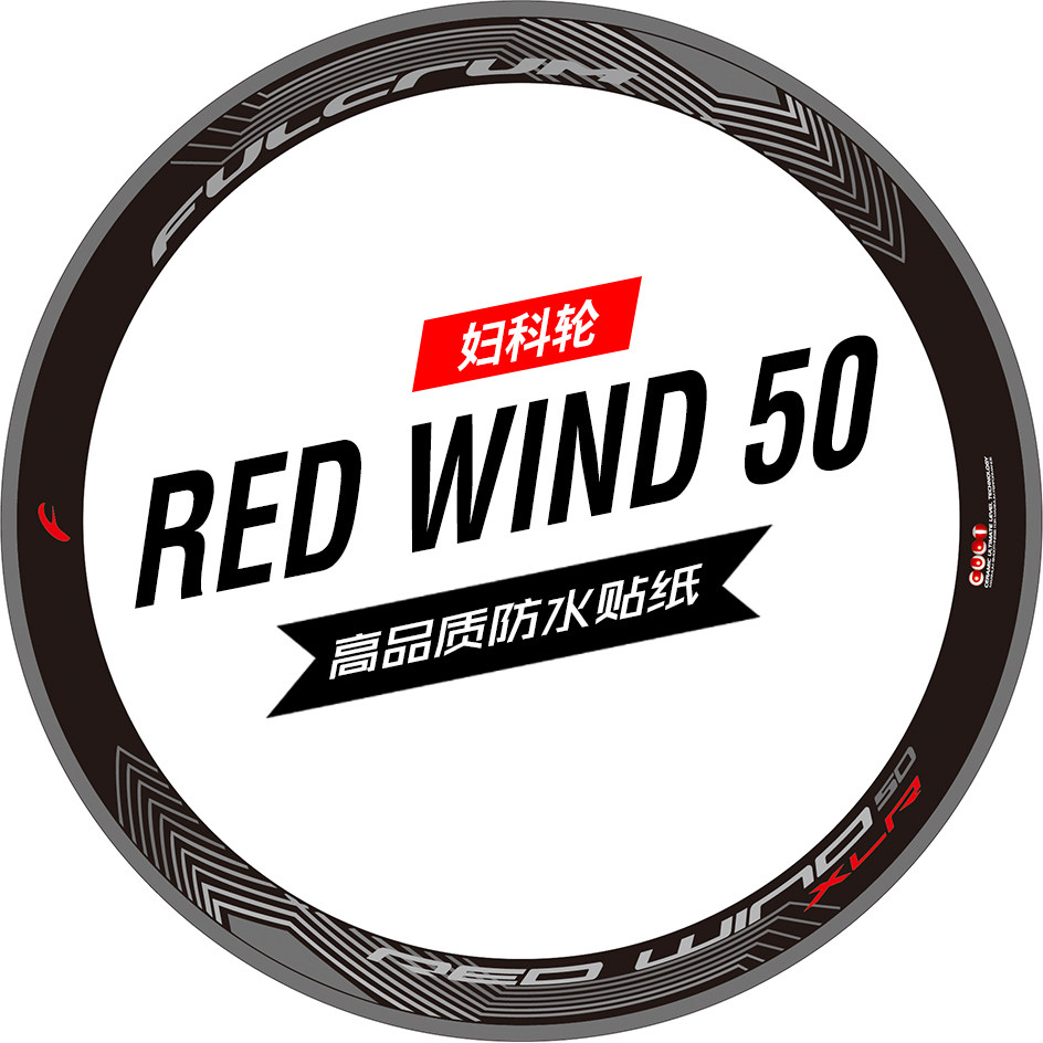 妇科轮red wind xlr 50贴纸公路车碳刀圈轮组轮圈单车贴妇科龙