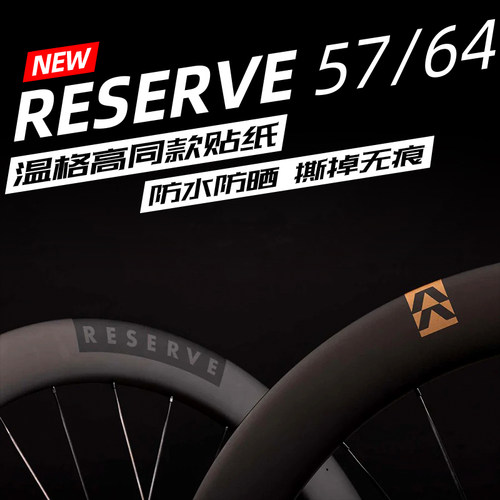 Reserve轮组贴纸温格高环法同款