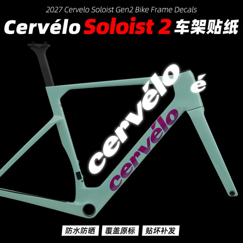 大鹅Soloist2代公路车架贴纸