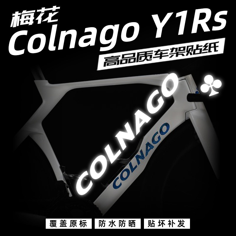 梅花ColnagoY1RS车架贴纸改色