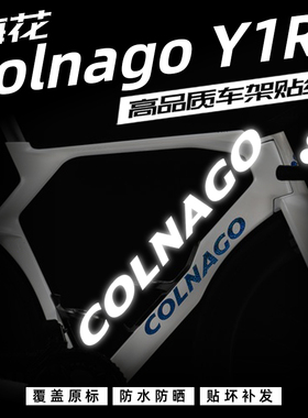 梅花Colnago Y1RS车架贴纸公路车LOGO改色改标定制防水防晒覆盖