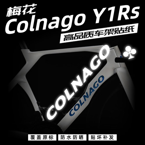 梅花ColnagoY1RS车架贴纸改色