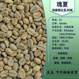 瑰夏精品咖啡豆生豆G1日晒处理埃塞俄比亚利姆产区原袋进口新产季