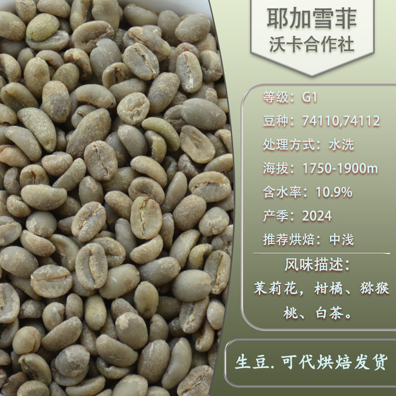 耶加雪菲花香沃卡合作社水洗处理