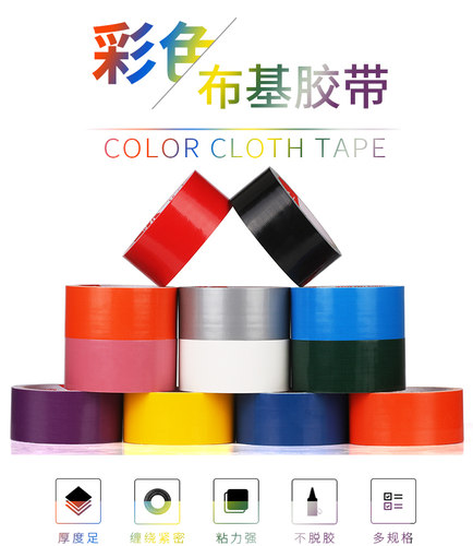 白银蓝绿黑黄强力布基胶带