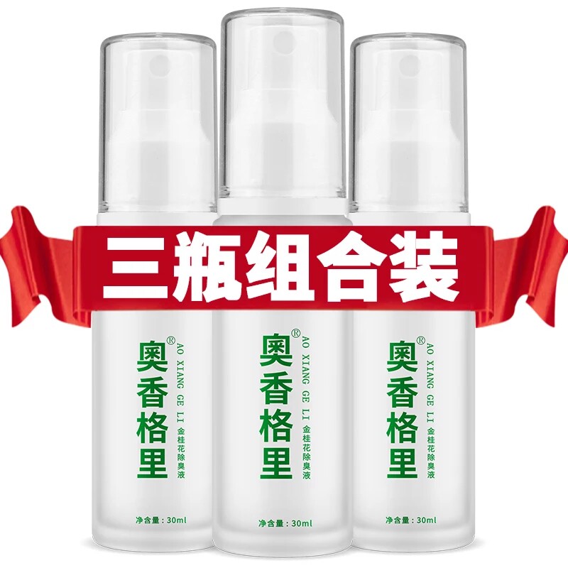 奥香格里喷雾狐臭腋臭