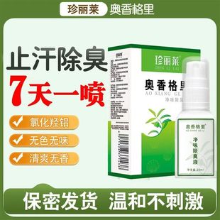 珍丽莱奥香格里净味除臭液正品止汗露女腋窝下去异味狐臭腋臭喷雾