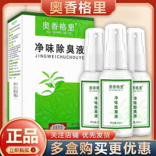 奥香格里除臭液珍丽莱正品3盒