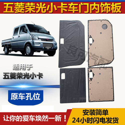 菱荣光小卡车门内饰板内车顶棚布