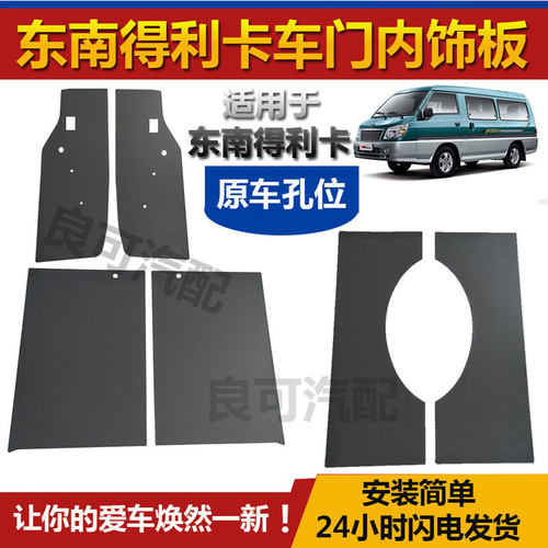 适配东南得利卡车门内饰板